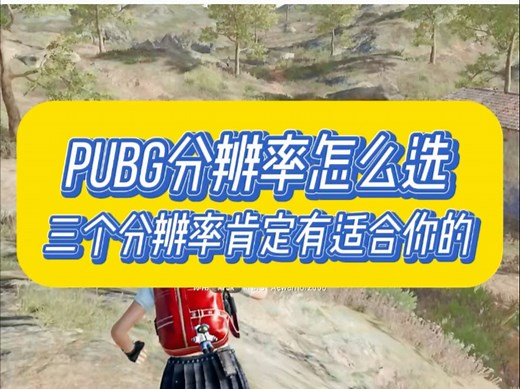 pubg分辨率怎么选怎么设置，找到适合自己的