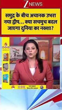#shorts समुद्र के बीच अचानक उभरा नया द्वीप… क्या सचमुच बदल जाएगा दुनिया का नक्शा?