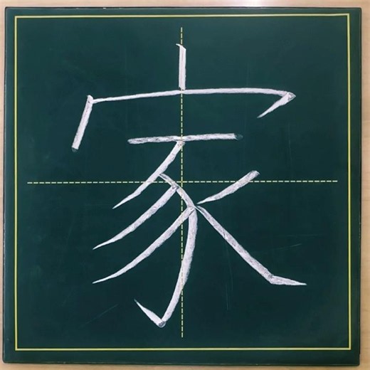 小学２年生の漢字「家」#チョーク #習字 #漢字ドリル