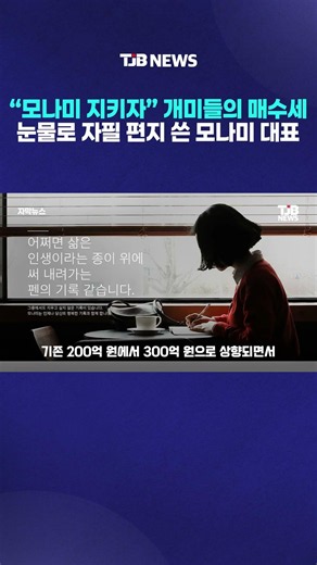 "Let's Save Monami": Retail Investors Rally, CEO Writes Tearful Handwritten Letter | TJB Daejeon·...