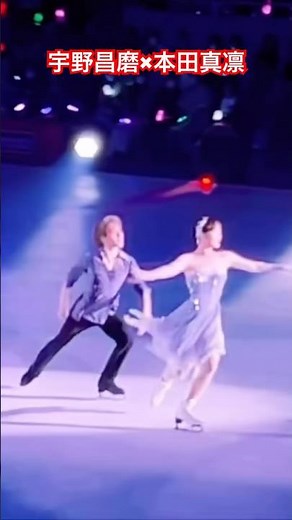 【昌磨君の愛を真凛ちゃんへ 感じるアイスダンス】#宇野昌磨 #本田真凛#アイスダンス