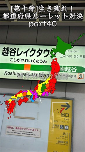 第十弾生き残れ！都道府県ルーレット対決part40 ついに… #地理系 #地理系を救おう #道路系 #ルーレット #都道府県 #shorts