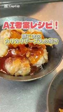 【料理】AI考案レシピ！「豚こまのカリカリチーズ丸め焼き」豚こまを使った簡単時短メニュー考えさせてみた！#料理 #料理動画#ai料理 #豚こま肉 #ぶた肉 #かんたんレシピ #時短レシピ #時短料理