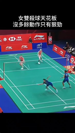 badmintonnote on Instagram: "女雙現在不是穩 是直接往死裡打 那驚人跳躍力....😨 #羽球 #羽毛球 #badminton #badmintonreels #badmintonfunny"