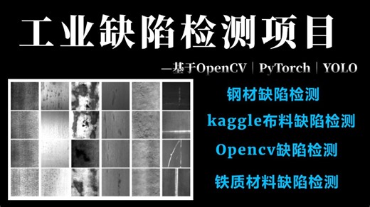 【240集全】缺陷检测七天入门到起飞！一口气学完YOLOV5、OpenCV、Deeplabv3的缺陷检测原理详解 项目实战，看完就能跑通！（深度学习/计算机视觉