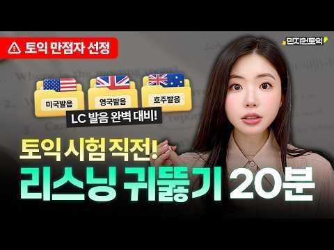 토익 시험 직전 20분만에 LC 빈출문장 100개 듣기! | 미국, 영국, 호주발음🎧