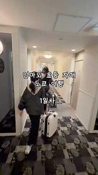 엄마와 초등 자매 도쿄 여행 1일차 #도쿄여행 #tokyo #travel #긴시초역 #shorts #토부호텔레반트도쿄