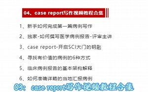 【科研神器】手把手教你完成第一篇Case report！