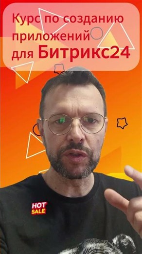 Курс для Битрикс24 "Разработка приложений" скидка 50%