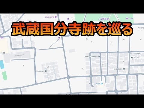 【お散歩】国分寺市の歴史を感じる武蔵国分寺跡 【東京都国分寺市】#小さな旅 #お散歩 #国分寺駅 #国分寺市