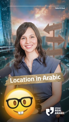 Hala | Levantine Arabic Teacher (Syrian) on Instagram‎: "Learn common Syrian Arabic words for directions and places in the city, along with their English translations! Perfect for travelers, language learners, or anyone curious about navigating streets and neighborhoods in Syria. From “عاليمين” (Right) to “سوق” (Market) and “جسر” (Bridge), this video makes learning everyday location vocabulary fun and easy. Teacher 👩‍🏫: @halaalzeat #love #learnarabic #learnarabicwithhala #levantinearabic #like