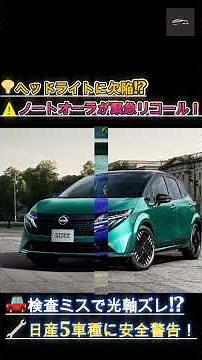 【速報 ノートオーラ】まさかの検査ミス!　日産が『ノート』『アリア』『リーフ』など5車種を緊急リコール！【クルマのホンネ】#自動車ニュース 最新 #新型車両