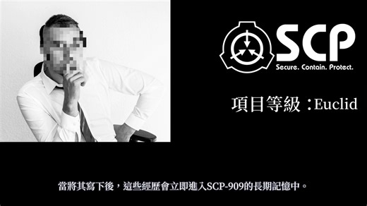 【SCP基金会】SCP-909 遗忘先生