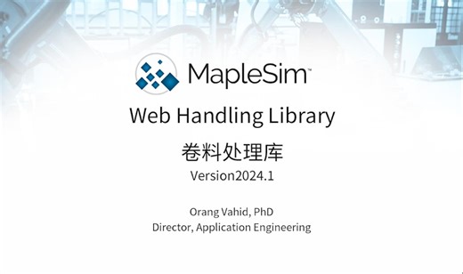 MapleSim 2024 新版本｜卷料处理库
