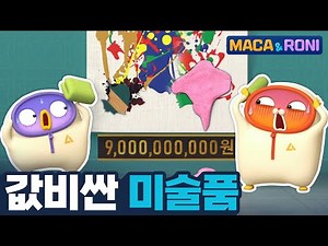 [본편] 값비싼 미술품 | 마카앤로니 | 재밌고 귀여운 힐링 애니메이션 | Comic Animation