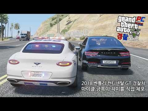 2018 벤틀리 컨티넨탈 GT: 마이클 금쪽이 직접 체포버그 - GTA V LSPDFR 0.4.9: 경찰모드 시즌 IV #469