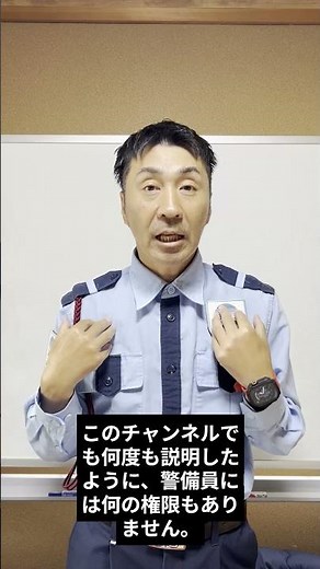 【勘違い多発❓】実は警備員に「特別な権限」は一切ない。講習で1時間半かけて叩き込まれる大原則のリアル