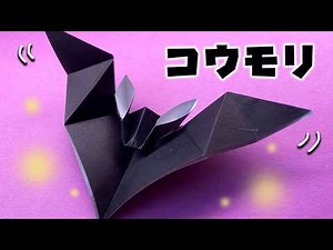 【Halloween折り紙】かんたんコウモリの作り方