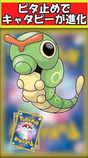 【ポケモン】ピタ止め位置でキャタピーの進化段階が変化【ピタ止めチャレンジ】＃ポケモン #pokemon #ポケットモンスター