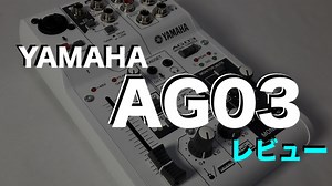 【YAMAHA AG03 レビュー】配信始めたくて神デバイス「YAMAHA AG03」購入しました。 | ジジローブログ
