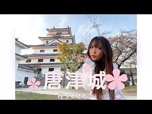 【佐賀県唐津市🏯唐津城】お散歩しながらゆるっとご紹介♪