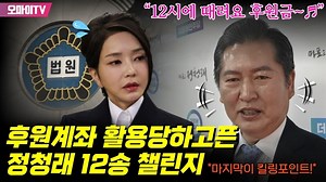 “12시에 때려요 후원금~♬” 후원계좌 활용당하고픈 정청래 12송 챌린지 *마지막이 킬링포인트!*
