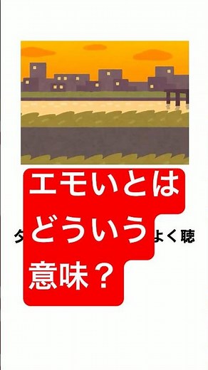 エモいとはどういう意味？ #雑学 #プチ知識 #日常 #生活 #ショート
