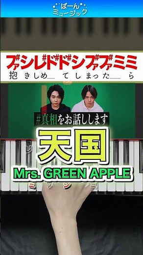 【ミセス新曲】天国／Mrs. GREEN APPLE【ドレミ楽譜歌詞付き】初心者向けゆっくり簡単ピアノ 弾いてみた 映画『#真相をお話しします』主題歌 Easy Piano 初級
