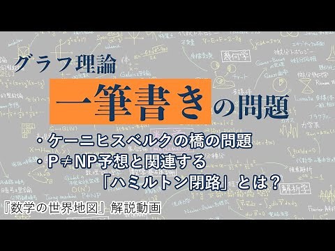一筆書きできる条件とは？P≠NP予想とも繋がる「グラフ理論」