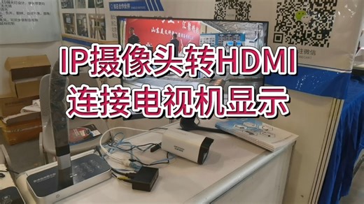 这样也可以！IP摄像机通过rtsp流转HDMI转换器到电视机显示 监控摄像头无需电脑一根网线连接ATEM MINI PRO，罗兰导播台做直播