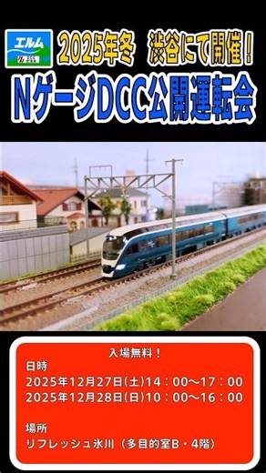 N gauge DCC public train event to be held in Shibuya in winter 2025! #ngauge #railroadmodel #dcc ...