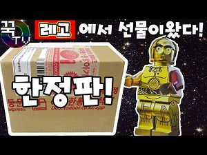 레고 이벤트 당첨됬어요!! 한정판 스타워즈레고가 제손에! STARWARS LEGO c-3po [ 꾹TV ]