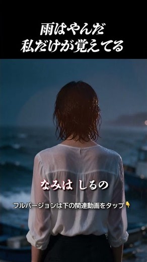 雨はやんだ、私だけが覚えてる「おんなのなみだ」#演歌 #泣ける歌