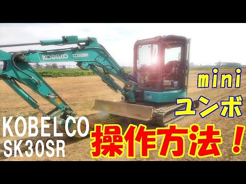 How to operate a mini excavator! KOBELCO SK30SR
