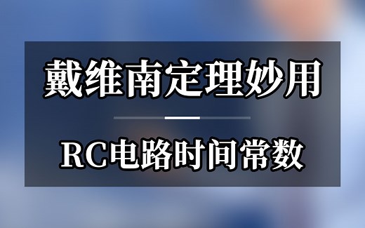 戴维南定理妙用 RC电路时间常数 分析电路的基本定理，戴维南定理，二端口网络如何等效？