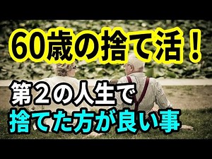 【老後生活】60歳の捨て活！第２の人生で捨てた方が良い事８選