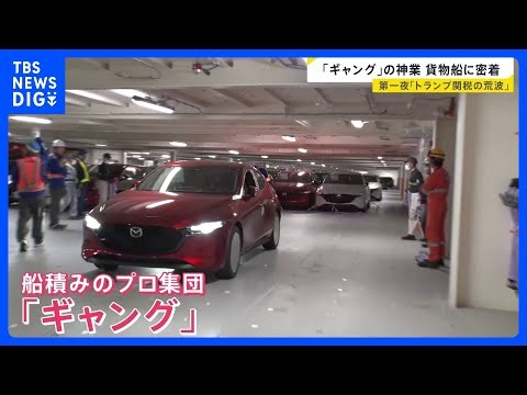 【“海の渋滞”最前線】トランプ関税の最前線で…自動車船に密着取材【ニッポン経済の現在地①】【news23】｜TBS NEWS DIG