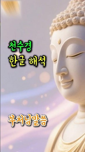 천수경 한글해석, 우리말 해석 #천수경 #부처님 #불경 #불교음악 #temple #천수경독송