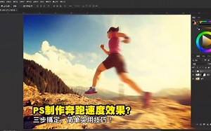PS如何制作人物奔跑速度效果？ 三步搞定，简单实用技巧！_哔哩哔哩_bilibili