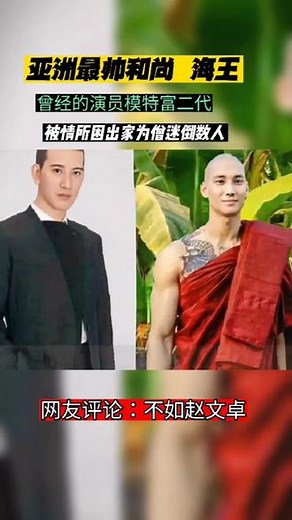 他出生在缅甸的一个银行家庭，也是不折不扣的富二代，他曾经剃度修行出家，就因为俊朗的颜值和猛男肌肉的身材，被称为亚洲“最帅的和尚”#paingtakhon ##人物故事 #传奇人物 #明星 #歌曲新欢@DOU 小助手 @DOU 上热门