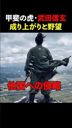 「甲斐の虎」武田信玄の成り上がりと野望