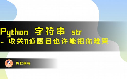 Python 字符串 str - 收关11道题目也许能把你难哭