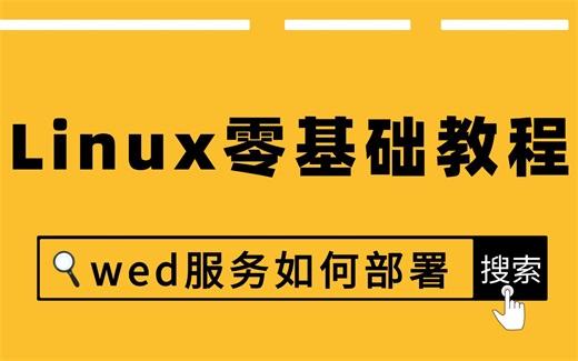 全网最新【Linux教程】6月新制！一小时学会web的部署与使用！掌握Linux核心功能，Linux零基础入门到熟练实操，Linux命令讲解！【附课件教程】