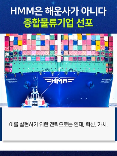 HMM이 창립 50주년을 맞아 새로운 비전을 발표했습니다. 24일 서울 여의도 본사에서 열린 기념식에서 최원혁 대표는 “지난 50년의 역사를 바탕으로 100년 기업으로 도약하자”고 강조했습니다. HMM은 새 비전으로 ‘Move Beyond Maritime(해운을 넘어)’를 선포했습니다. 이는 단순한 해운사를 넘어 종합 물류기업으로 성장하겠다는 의미입니다. 이를 실현하기 위한 전략으로는 인재, 혁신, 가치, 친환경을 핵심 축으로 한 ‘W.A.V.E’를 제시했습니다. 1976년 유조선 3척으로 출범한 HMM은 반세기 동안 LNG 운반선 도입, 초대형 컨테이너선 건조 등 괄목할 만한 성장을 이뤘습니다. 특히 2022년에는 역대 최대 영업이익을 기록하며 한국 대표 국적 선사로서 위상을 높였습니다. 최근에는 메탄올과 LNG 등 친환경 연료 추진선 확보와 빅데이터 기반 스마트 해운 전환도 적극 추진하고 있습니다. 최 대표는 “미래를 위한 변화와 혁신으로 글로벌 톱티어 선사를 향해 함께 노력하자