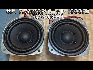 I tried out a 7.7cm full-range speaker unit that's sold for 300 yen each at Akizuki Denshi Tsusho.