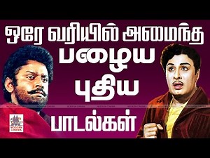 Palaiya Puthiya Padalgal ஒரே வரியில் அமைந்த பழைய புதிய பாடல்கள்