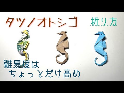 #58「折り紙タツノオトシゴ」折り方！行程はちょっと多め。ゆっくり折ってます。