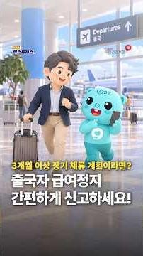 ✈️ 해외 출국자 급여정지 신고, 온라인으로 간편하게!