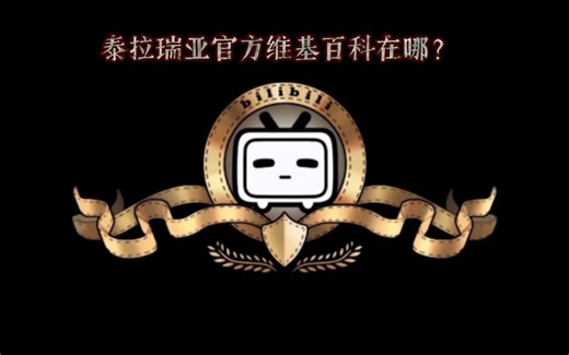 泰拉瑞亚官方维基百科