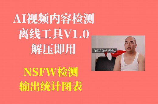 AI视频内容检测工具V1.0，检测视频内容是否存在NSFW内容，输出统计表格、统计图、Potplayer书签等，不用搭建环境，解压即用！